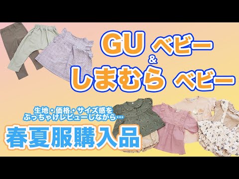 【GUベビー＆しまむらベビー】春夏服購入品紹介！