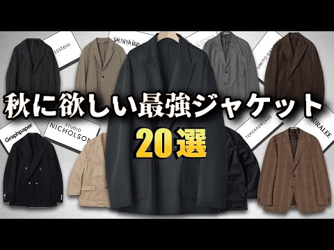 秋に欲しくなる、ハイセンスなジャケット特集！【ゆっくり解説】【ファッション】