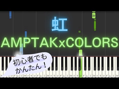 【簡単 ピアノ】 虹 / AMPTAKxCOLORS 【Piano Tutorial Easy】