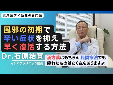 【石原結實】「風邪かな」と思った時の対処法