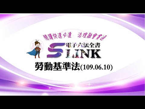 勞動基準法(109.06.10)--躺平"聽看"記憶法｜考試條文不用死背｜法規運用神來一筆｜全民輕鬆學法律