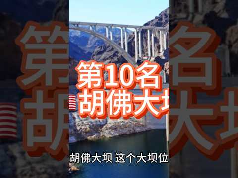 世界上最危险⚠️大坝 第一竟然是？！😱#top10 #世界之最 #科普  Full video https://youtu.be/LQmNf9DNagU?feature=shared