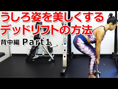 うしろ姿を美しくするデッドリフトの方法【背中編 Part1】