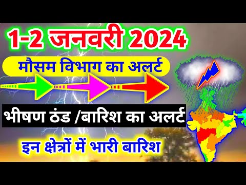 आज 1 जनवरी 2024 का मौसम|mosam ki jankari mausam ka samachar|aaj weather news #mausamsamachar