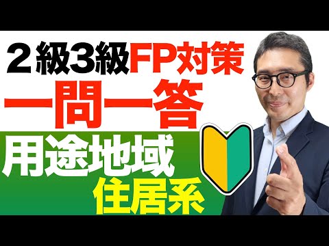 【FP２級３級一問一答３分耐久クイズ：用途地域住居系】繰り返し聴くだけで用途地域の制限が覚えられる！一問一答耐久レース。