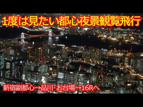 【東京都心経由16R着陸ルート】新宿副都心や東京タワーを眺める夜間飛行！