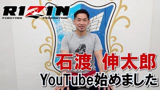 【RIZIN】石渡伸太郎 YouTubeを始める！【バンタム級四天王】