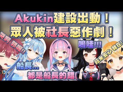 【Akukin建設】社長對大家惡作劇，還把鍋都推給船長www【雪花菈米】【Vtuber翻譯】