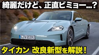 ポルシェ タイカン が改良新型でフェイスリフト！だけど、デザインは正直〇〇...? クルマ好きなデザイナーが忖度なしで解説します。 [ Porsche Taycan 2025 ]