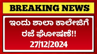 Today Holiday For Karnataka School & Colleges | Announcement by Karnataka Government | 27/12/2024