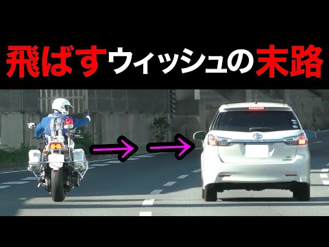 一般道を飛ばすウィッシュが、白バイに全く気付かず...‼️　[速度取り締まり 加速 かっこいい police]