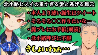 誕生日なのにヒスピの重すぎる愛から全力で逃げ続ける舞元【北小路ヒスイ/舞元啓介/にじさんじ/切り抜き】