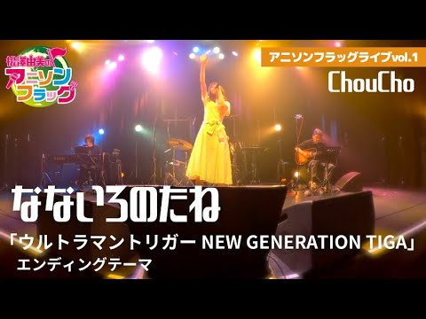 【ウルトラマントリガー NEW GENERATION TIGA】ChouChoさんご本人に『なないろのたね』歌って頂いた！【アニフラ】