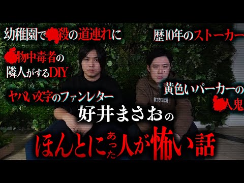 【閲覧注意】怪談を浴び続けた好井まさおさんが人生で体験したり聞いたりした中で怖かったヒトコワTOP5が本当に怖すぎた。。