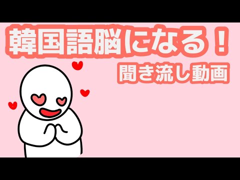 【韓国語】韓国語脳になる聞き流し動画60