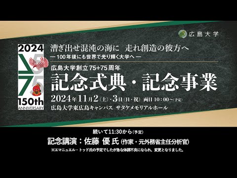 （記念講演）佐藤優氏「西洋の道徳的危機に直面する今日の日本」_広島大学創立75＋75周年記念式典・記念事業_11/2