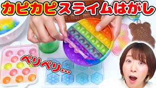 ペリペリ気持ちいい…乾燥スライムをいろんな型から剥がす音フェチ【ASMR プッシュポップ】