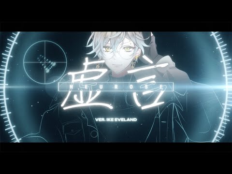 虚言NEUROSE (ITSUWARI NEUROSE) / MY FIRST STORY 【Ike Eveland Cover】