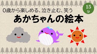 【0～2歳向け】0歳から楽しめる、泣き止む、笑う「あかちゃんの絵本」＜15分リピート＞