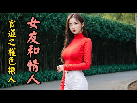 女友和情人 官道之權色撩人（七十一）