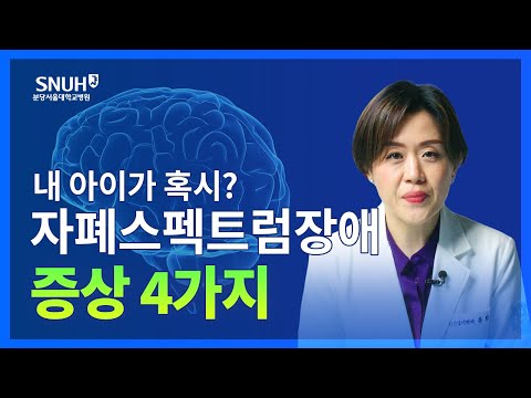 자폐? 자폐증?(X) 자폐스펙트럼장애!(O) 의심해야 하는 증상 4가지 [숫자로 보는 건강]