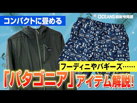 夏に活躍する「パタゴニア」をスタイリストが徹底解説！持ち運びも超便利【30代】【40代】【50代】