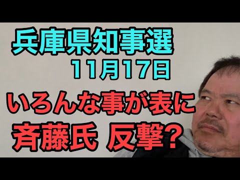 第882回 兵庫県知事選 11月17日 いろんな事が表に 斉藤氏反撃か？