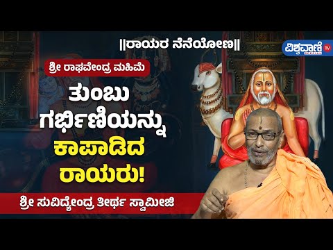 Raghavendra Swamy Miracles | ಶ್ರೀ ರಾಘವೇಂದ್ರ ಮಹಿಮೆ| ತುಂಬು ಗರ್ಭಿಣಿಯನ್ನುಕಾಪಾಡಿದ ರಾಯರು!|