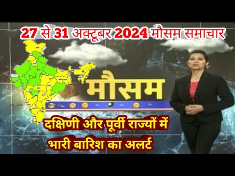 27 से 31 अक्टूबर 2024 सम्पूर्ण भारत मौसम  समाचार  Weather update | Mausam ki jaankari  Diwali 🪔