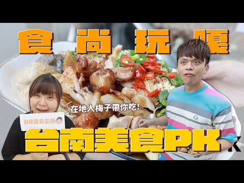 食尚玩嘎#57：台南美食六強戰！在地人梅子大戰嘎哥，誰才是台南美食王？(feat.O卡桑)