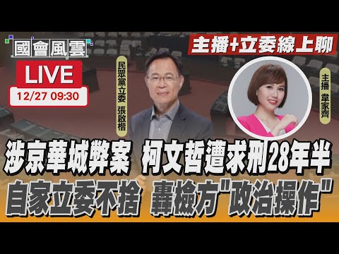 【LIVE主播+立委線上聊】涉京華城弊案 柯文哲遭求刑28年半 自家立委不捨 轟檢方”政治操作”｜TVBS新聞