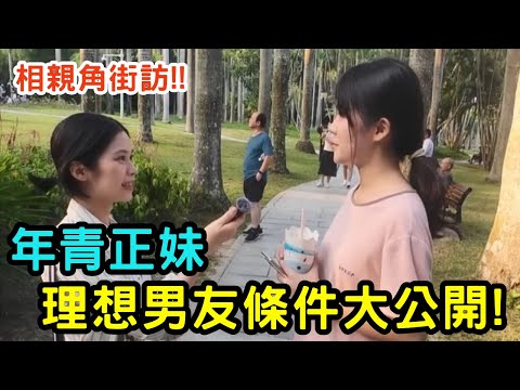 年輕女生對於相親的看法?理想男友條件大公開！｜深圳蓮花山相親角街訪