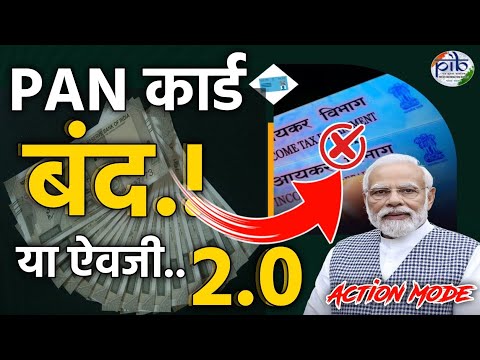 PAN Card बंद 🔐या ऐवजी 2.0 |पॅन कार्ड बंद होणार का? pan card 2.0 update |pan card closed🔐pan card 2.0