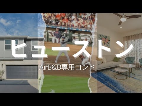 ヒューストン物件購入ツアー：AirB&B専用コンド、大谷選手観戦