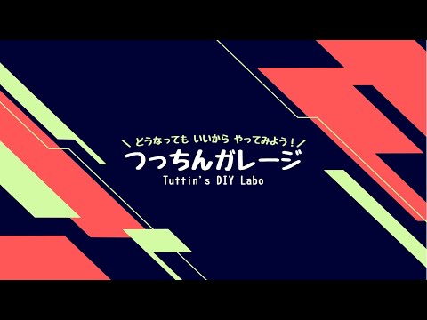 つっちんガレージ、始まります！　チャンネル登録、宜しくお願いします！