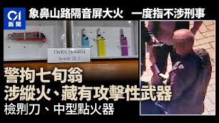 荃灣象鼻山路隔音屏縱火｜警拘75歲翁　檢3個中型點火器及𠝹刀｜01新聞｜荃灣｜縱火｜隔音｜象鼻山路｜75歲｜老翁