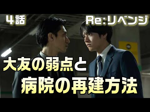 【Re:リベンジ-欲望の果てに- ドラマ考察＃5】4話 大友の根底にあるものとは！？　郁弥を引きずり下ろすには？天堂記念病院の再建方法。