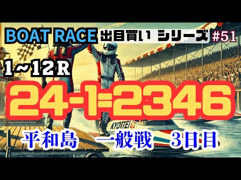 【ボートレース・競艇】出目買い24-1=2346で平和島一般戦3日目！またしても万舟ぶち抜けるか！？#51