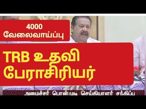 TRB recruitment coming soon!!4000 உதவி  பேராசிரியர்  GO passed,press released minister poonmudi