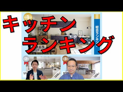 【システムキッチンランキング】ランキングとあわせて我々のコメントを、2023年はどうなる？（キッチンリフォーム、クリナップ、LIXIL