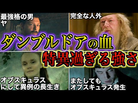 【明らかに異常な血筋】ダンブルドア一族の血を引く魔法使いの強さや体質だけ特異すぎる件を徹底解説！