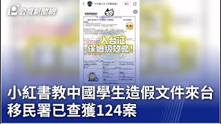 小紅書教中國學生造假文件來台 移民署已查獲124案｜20241226 公視晚間新聞