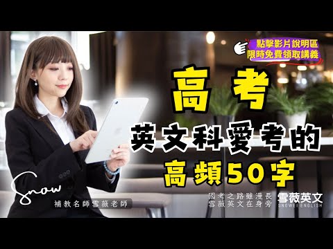 高考！英文科愛考的高頻單字50字 (影片說明欄有講義領取連結)｜ #雪薇英文