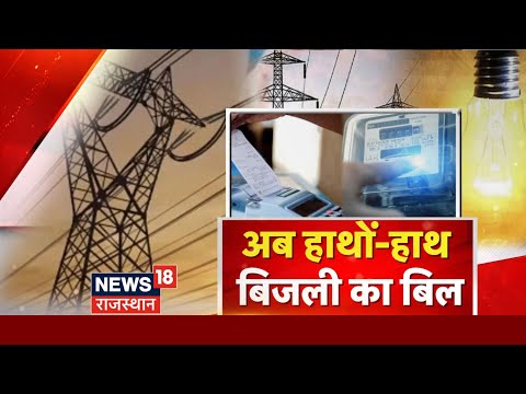 Rajasthan Ditigal Meter News: अब हाथों-हाथ बिजली का बिल | Prepaid Electricity Bill | Rajsamand News