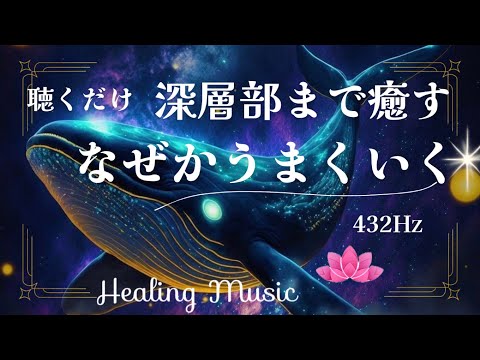 【10分聴くだけ】癒しBGM｜深層部まで癒す🍀なぜかうまくいく｜432Hz