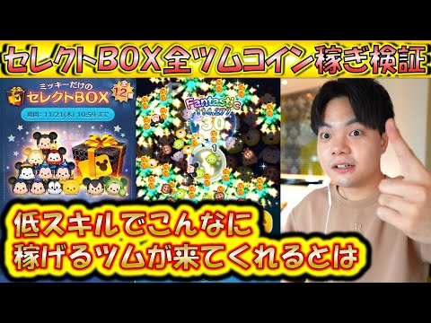 全ツムコイン稼ぎ検証！スキル1で稼げるミッキーセレボツムランキング！【こうへいさん】【ツムツム】