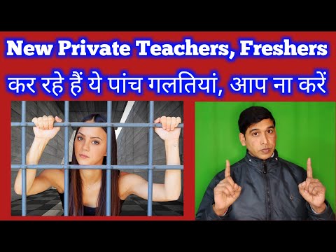 Private Teachers Mistakes || प्राइवेट शिक्षकों की गलतियां