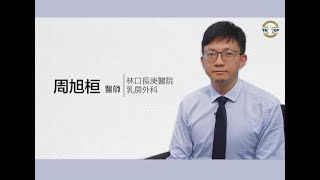 乳癌生物標記及基因檢測 / 周旭桓醫師