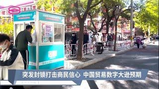 中国10月出口意外萎缩  北京市民忧封锁害经济 【2022.11.07 八度空间华语新闻】