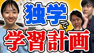 【大学受験】独学で合格できる!勉強スケジュールの立て方をお教えします/東大生難関大学受験【学習管理型個別指導塾】